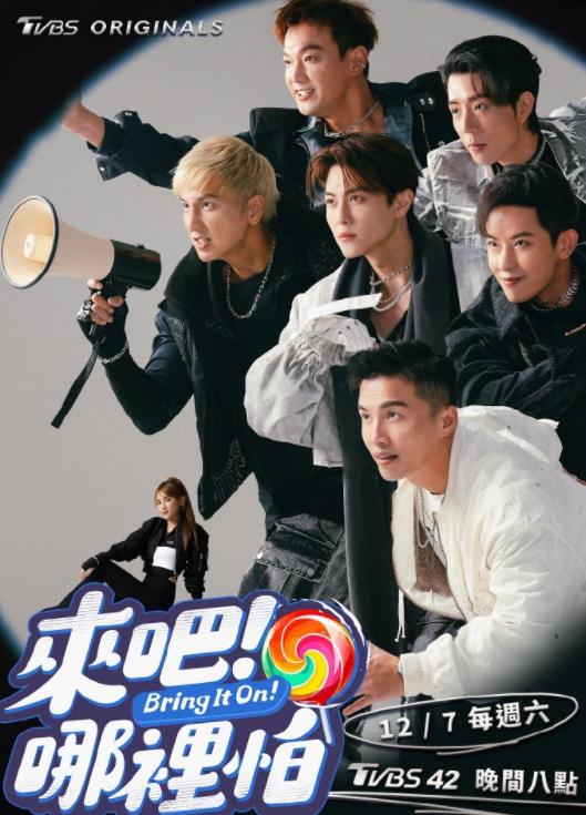 來吧！哪里怕