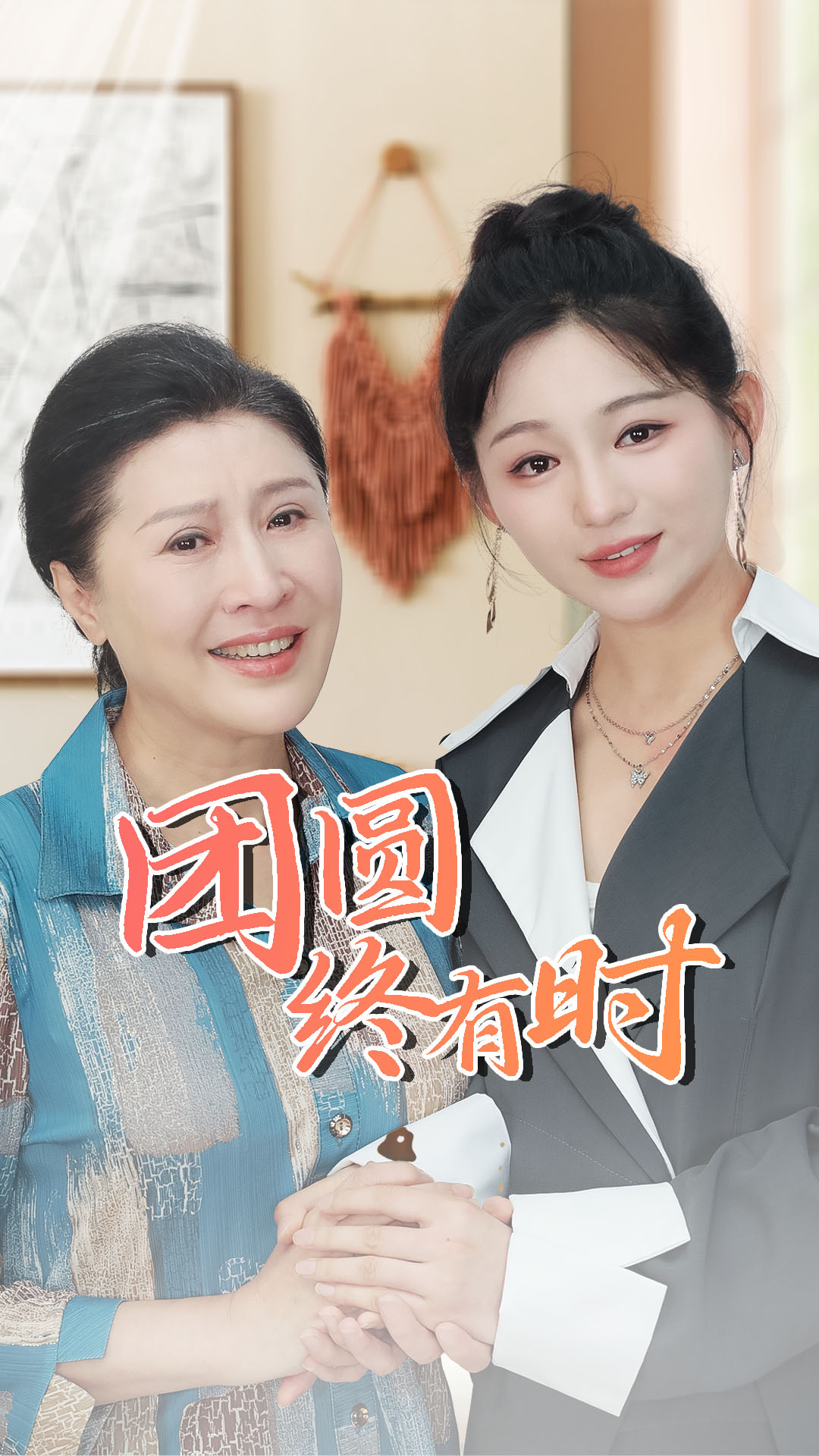 團(tuán)圓終有時