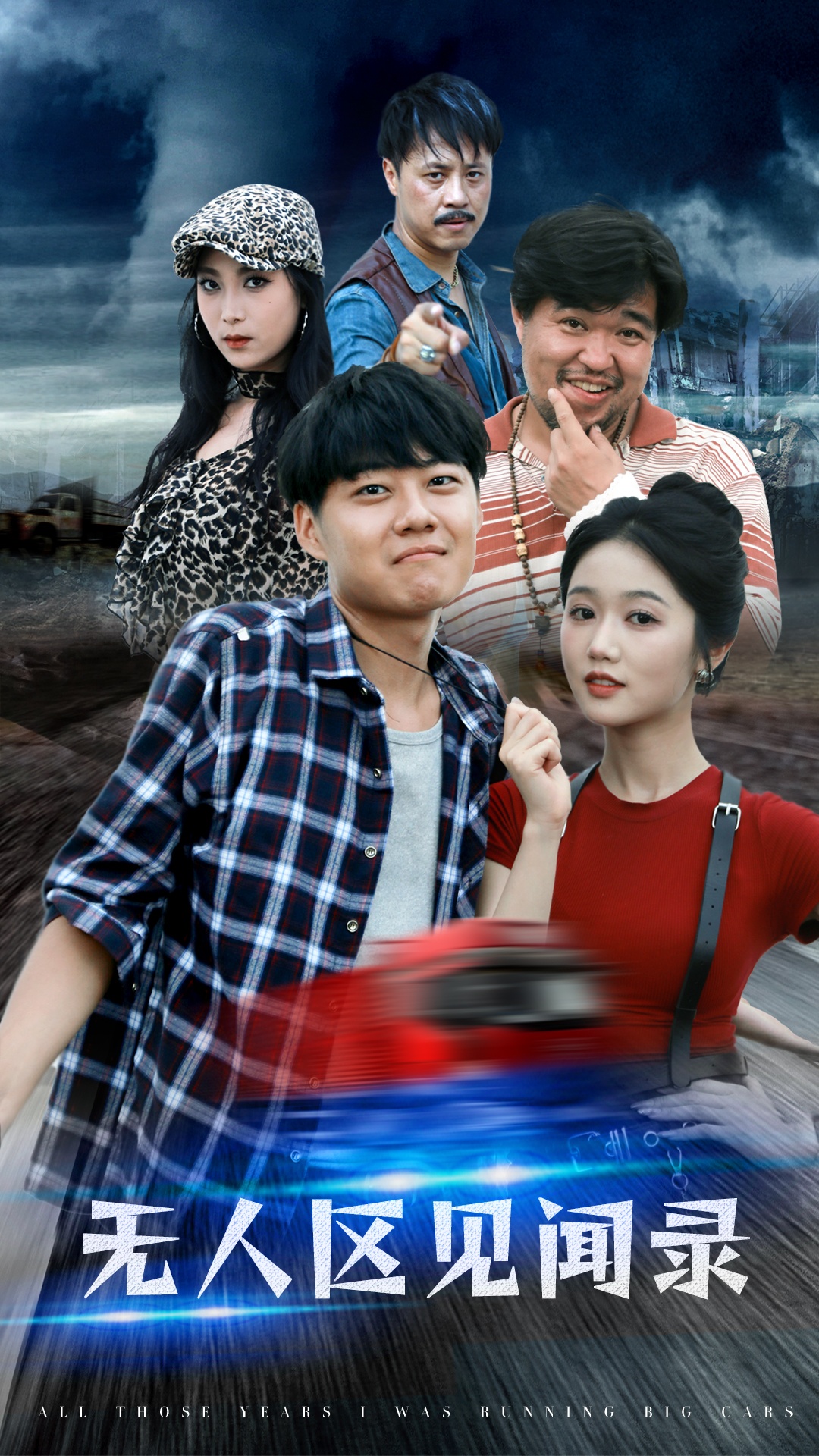 無人區(qū)見聞錄