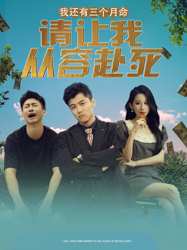 我還有三個月命，請讓我從容赴死