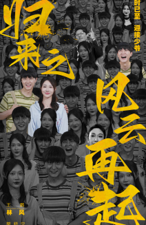 歸來之風云再起