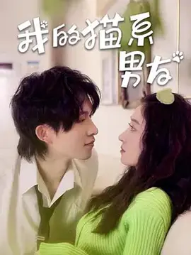 我的貓系男友