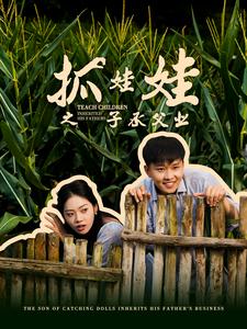 抓娃娃之子承父業(yè)$抓娃娃之不裝了，全村跟我攤牌了