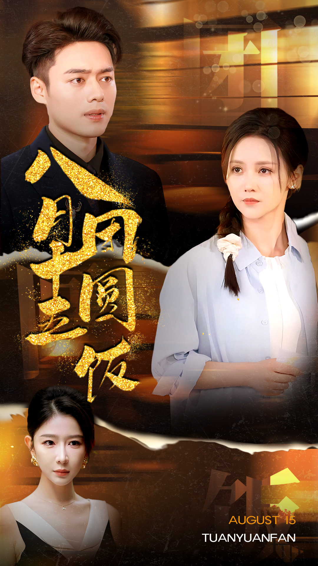 八月十五團(tuán)圓飯