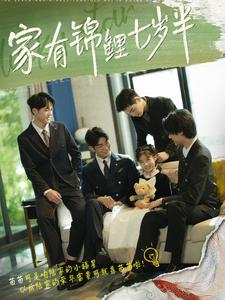 家有錦鯉七歲半