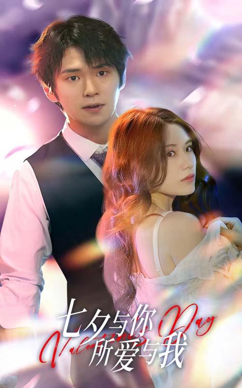 七夕與你，所愛(ài)與我  七夕之戀愛(ài)進(jìn)行時(shí)