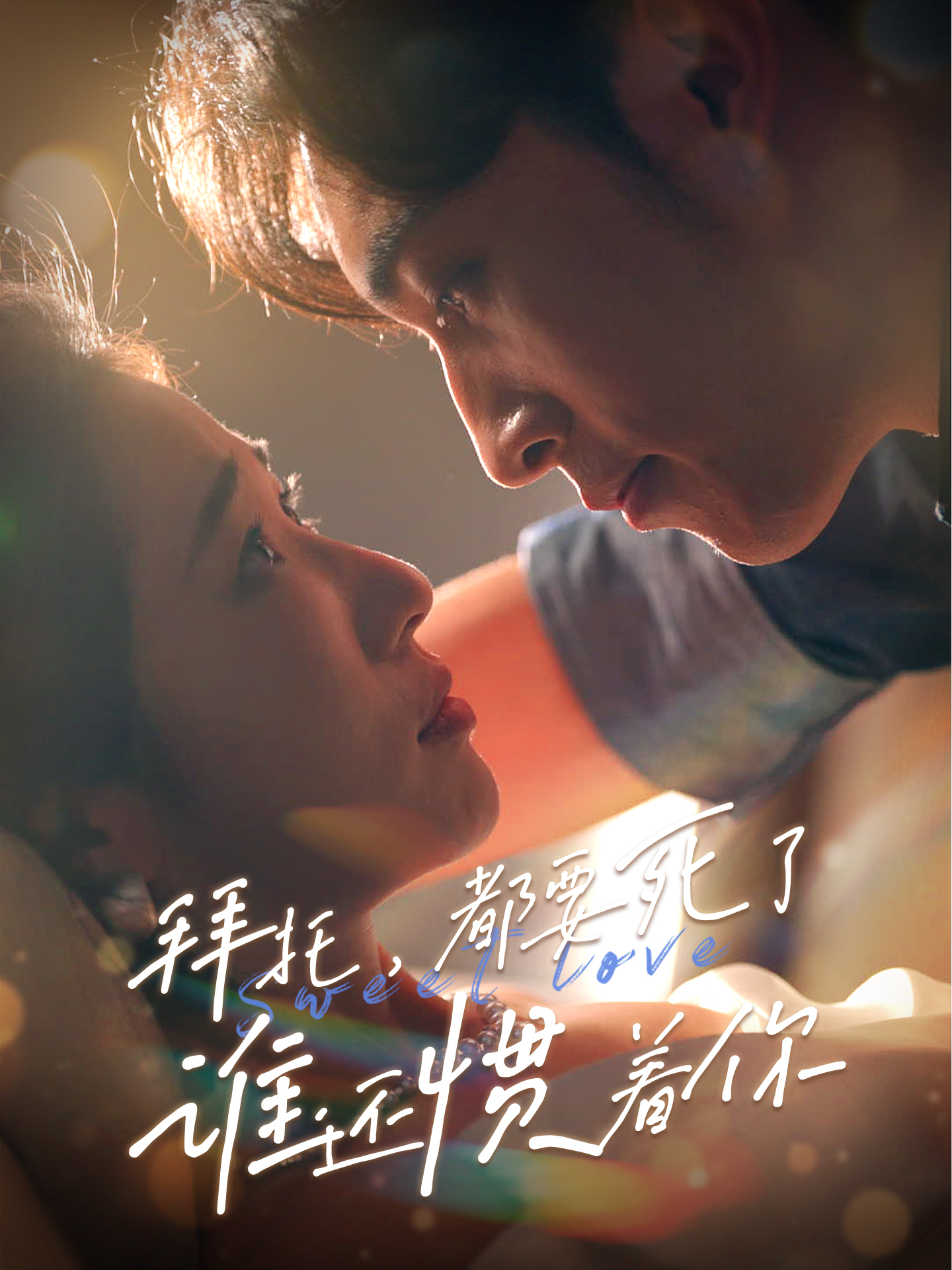 拜托，都要死了，誰還慣著你