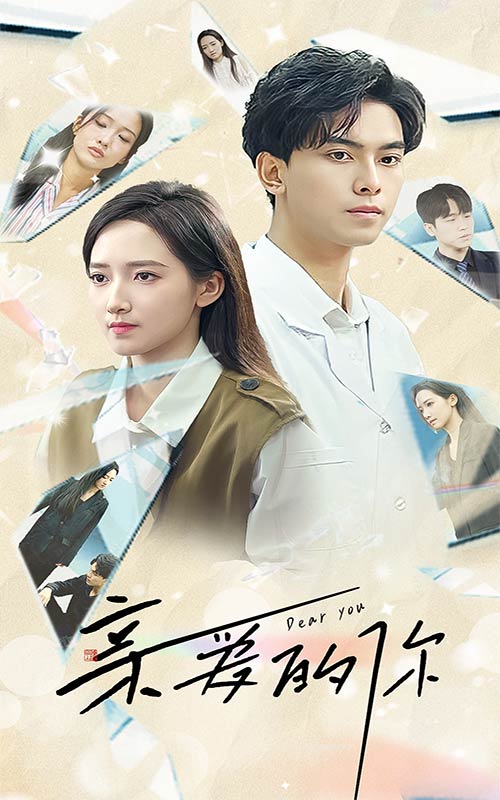 親愛(ài)的你短劇版