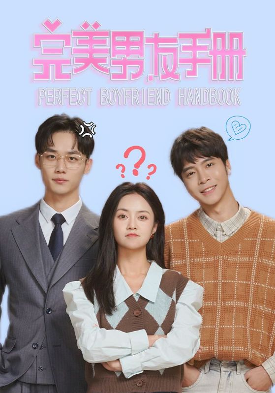 完美男友手冊(cè)