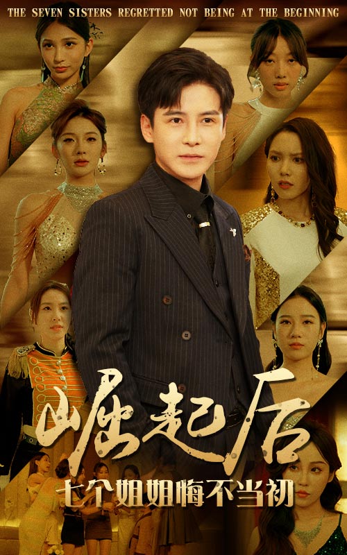 崛起后，七個姐姐悔不當(dāng)初