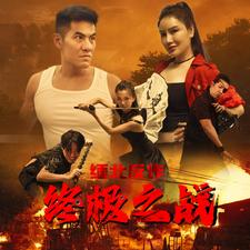 緬北反詐終極之戰(zhàn)