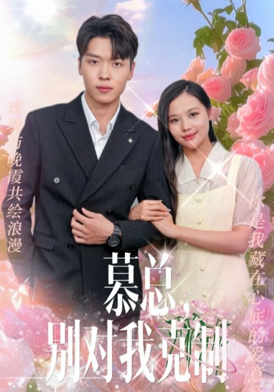 慕總，別對我克制