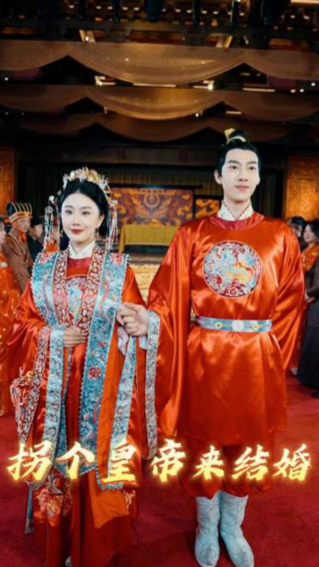 拐個皇帝來結(jié)婚