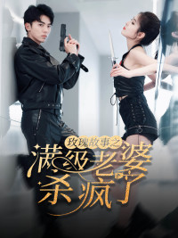 玫瑰故事之滿級(jí)老婆殺瘋了