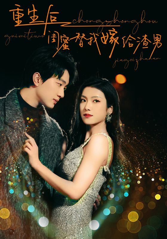 重生后閨蜜替我嫁給渣男