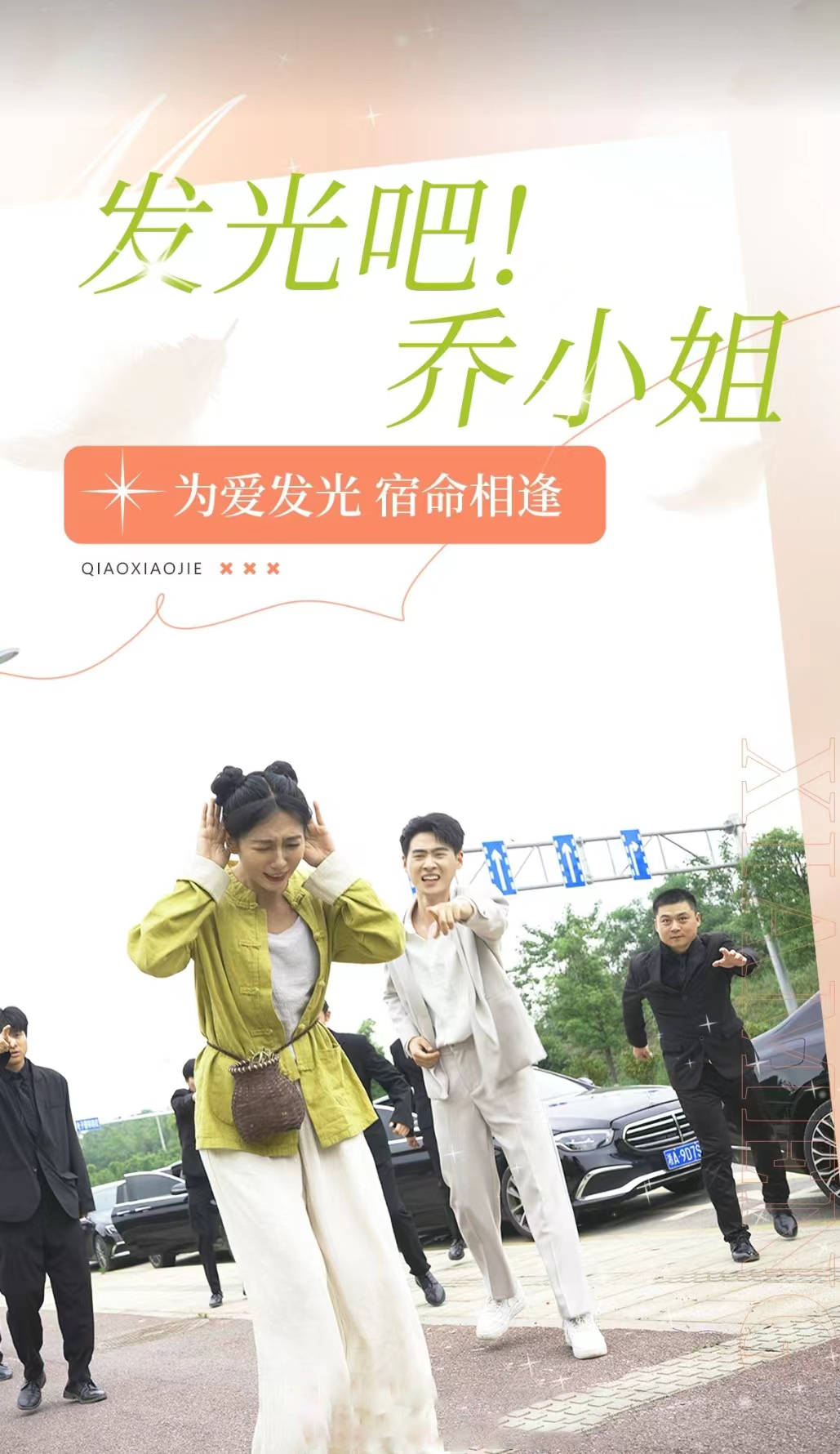 發(fā)光吧！喬小姐