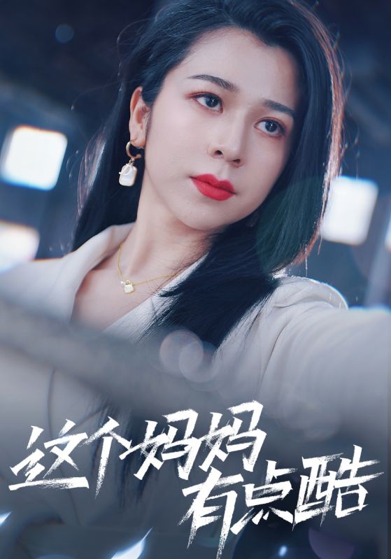 這個(gè)媽媽有點(diǎn)酷