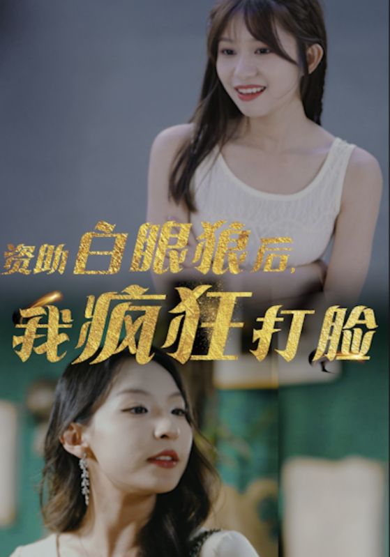 資助白眼狼后，我瘋狂打臉