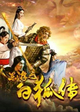 東游之白狐傳[電影解說]