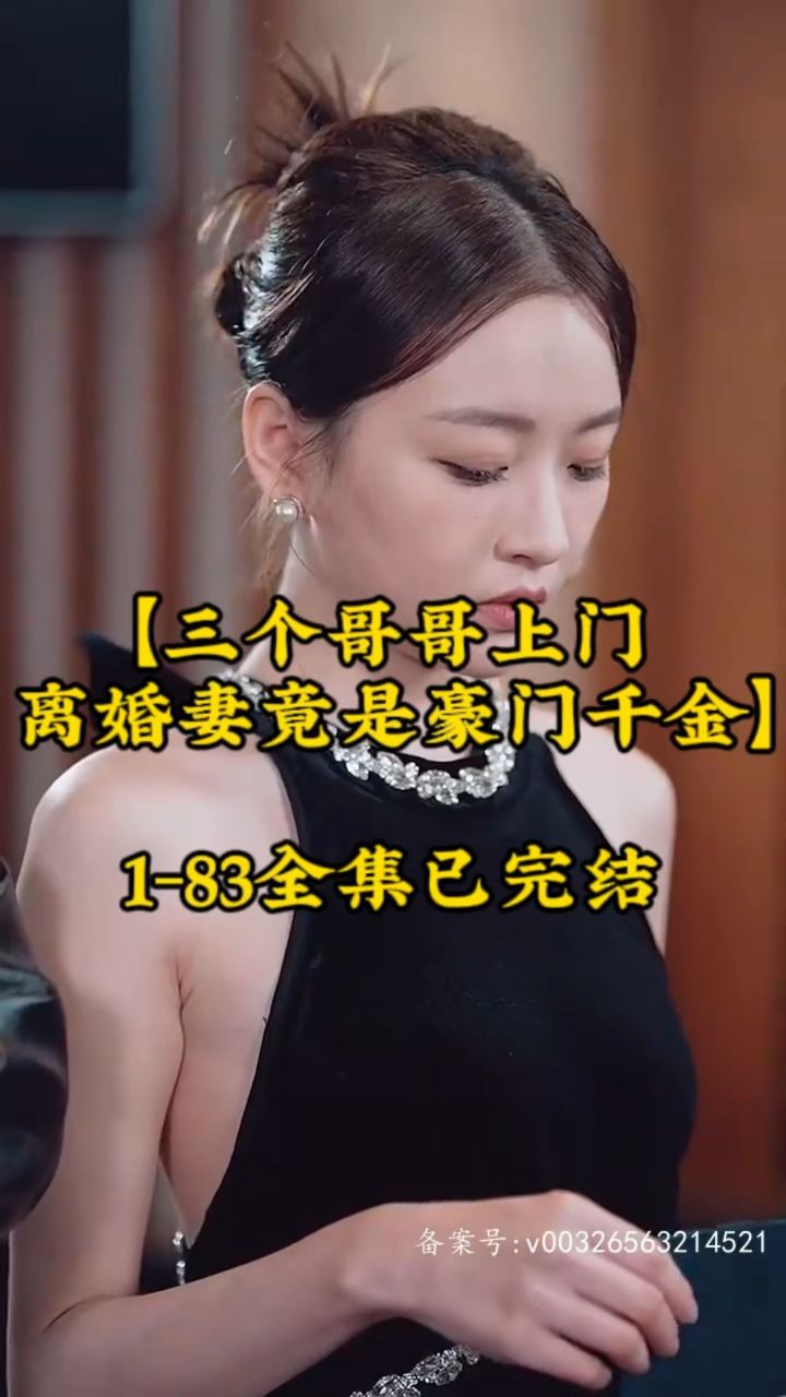 三個(gè)哥哥上門，離婚妻竟是豪門千金