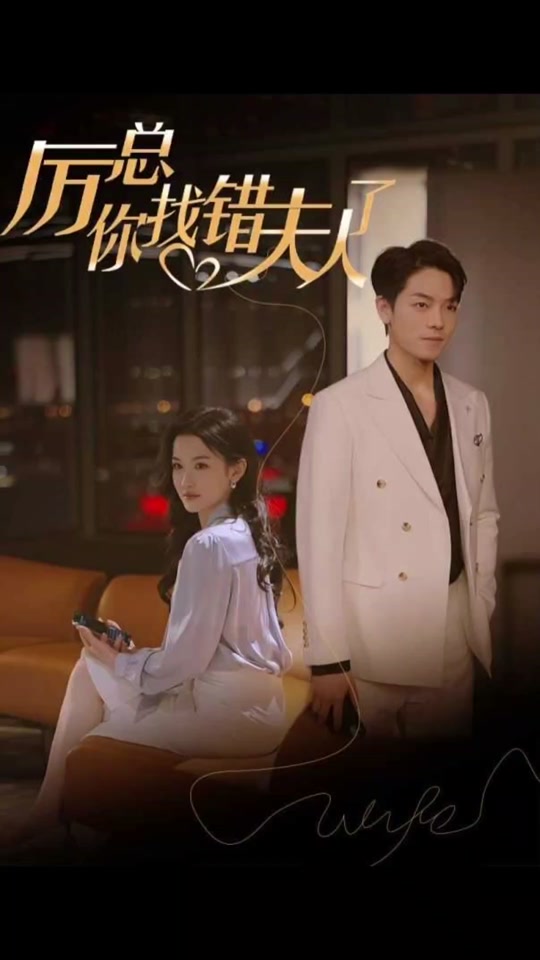 厲總，你找錯(cuò)夫人了