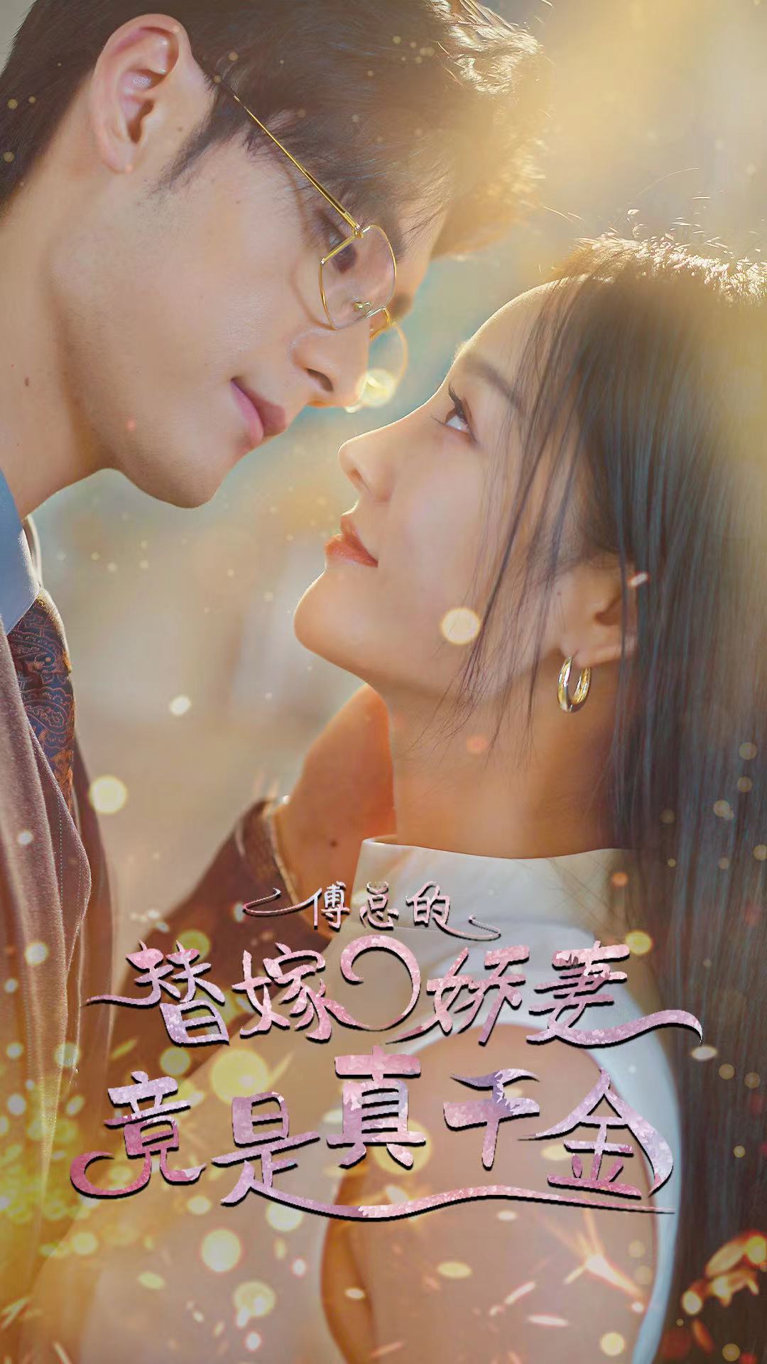 傅總的替嫁嬌妻竟是真千金