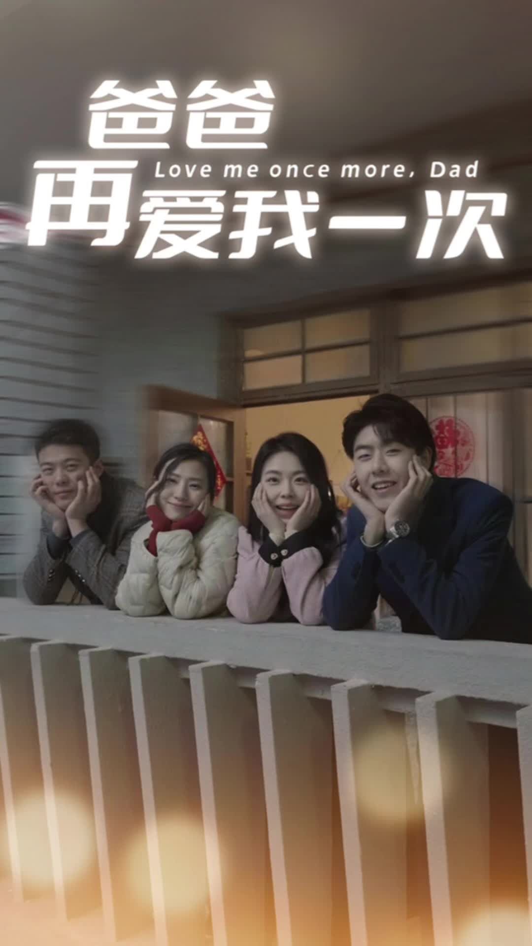 爸爸再愛(ài)我一次