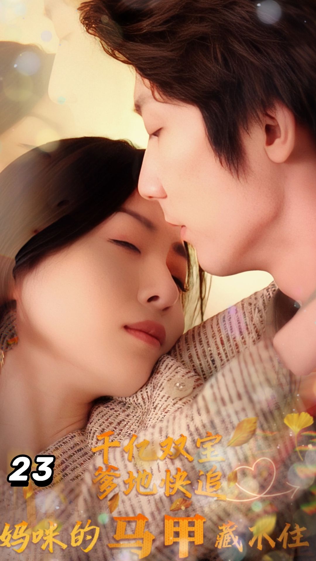 千億雙寶：爹地快追，媽咪的馬甲藏不住了