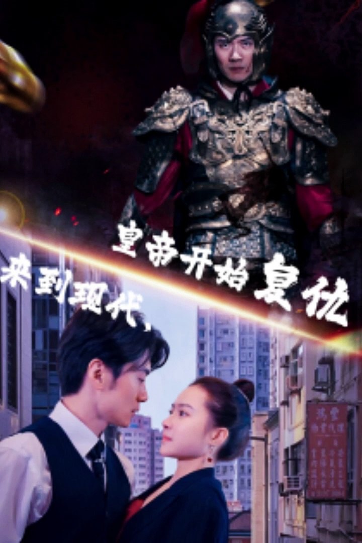 來到現(xiàn)代，皇帝開始復(fù)仇