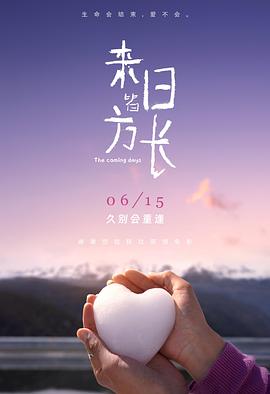 來日皆方長[預(yù)告片]