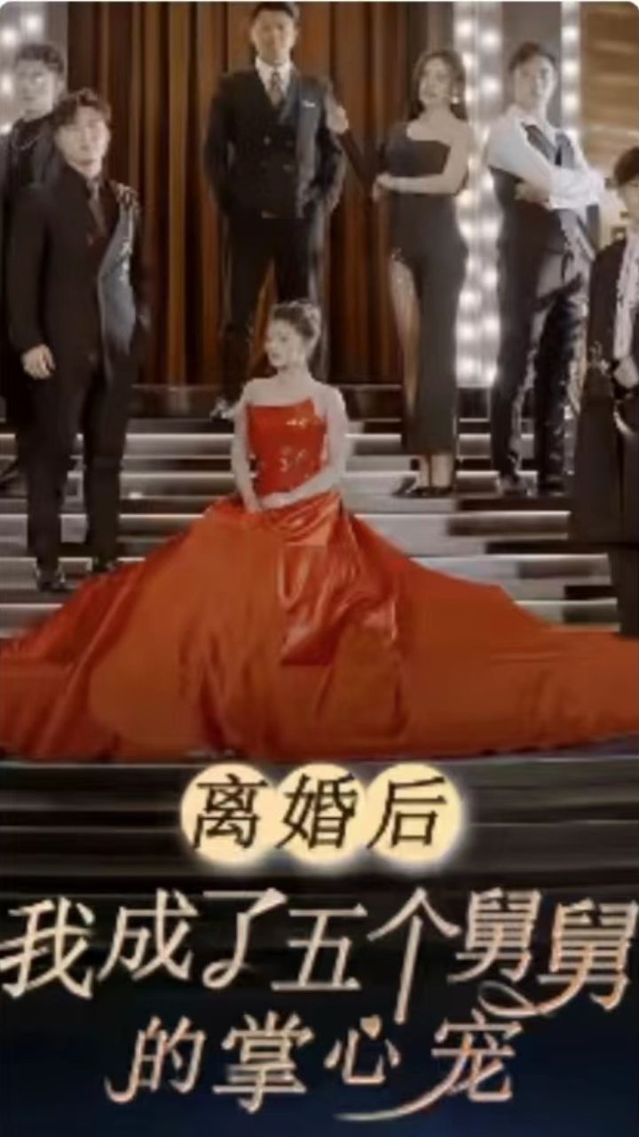 離婚后我成了五個舅舅的掌心寵