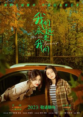 我們永遠是我們[預(yù)告片]