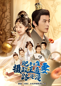 肥妻重生，攝政王追妻路漫漫