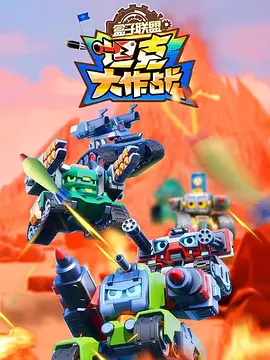 盒子聯(lián)盟之坦克大作戰(zhàn)第一季