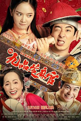 新九品芝麻官[預(yù)告片]