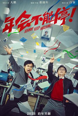 年會不能停！[預(yù)告片]