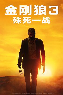 金剛狼3：殊死一戰(zhàn) Logan[電影解說]