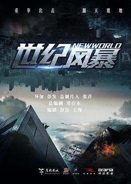 世紀風暴[預(yù)告片]