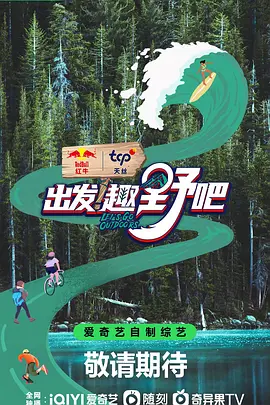 出發(fā)！趣野吧