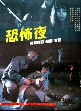 恐怖夜[電影解說]