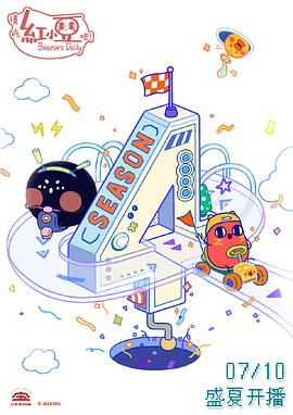 請(qǐng)吃紅小豆吧！第四季