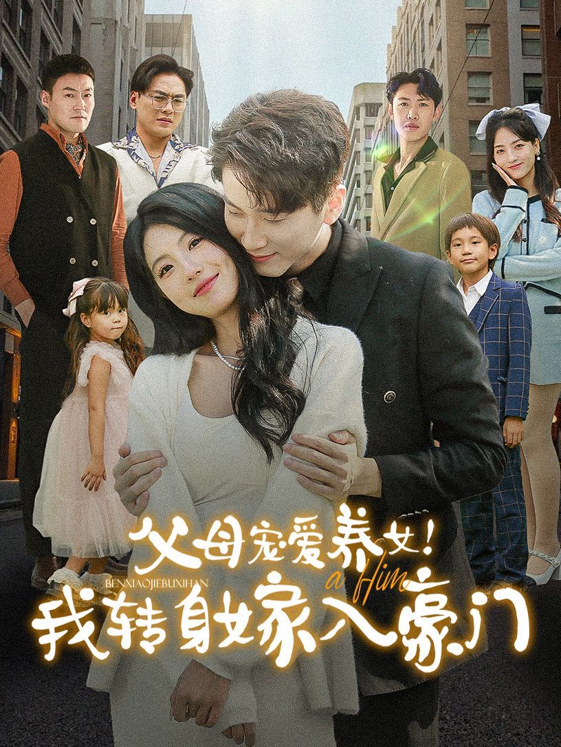 父母寵愛養(yǎng)女我轉身嫁入豪門