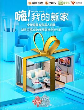 嗨！我的新家2021