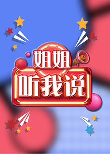 姐姐，聽我說