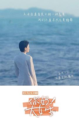 你好！大女生