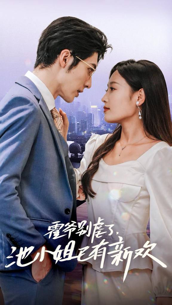 霍爺別虐了，池小姐已有新歡