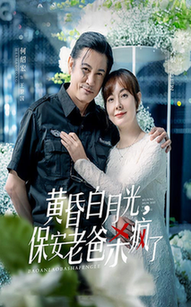 黃昏白月光，保安老爸殺瘋了