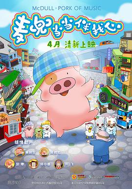 麥兜·當(dāng)當(dāng)伴我心[電影解說]