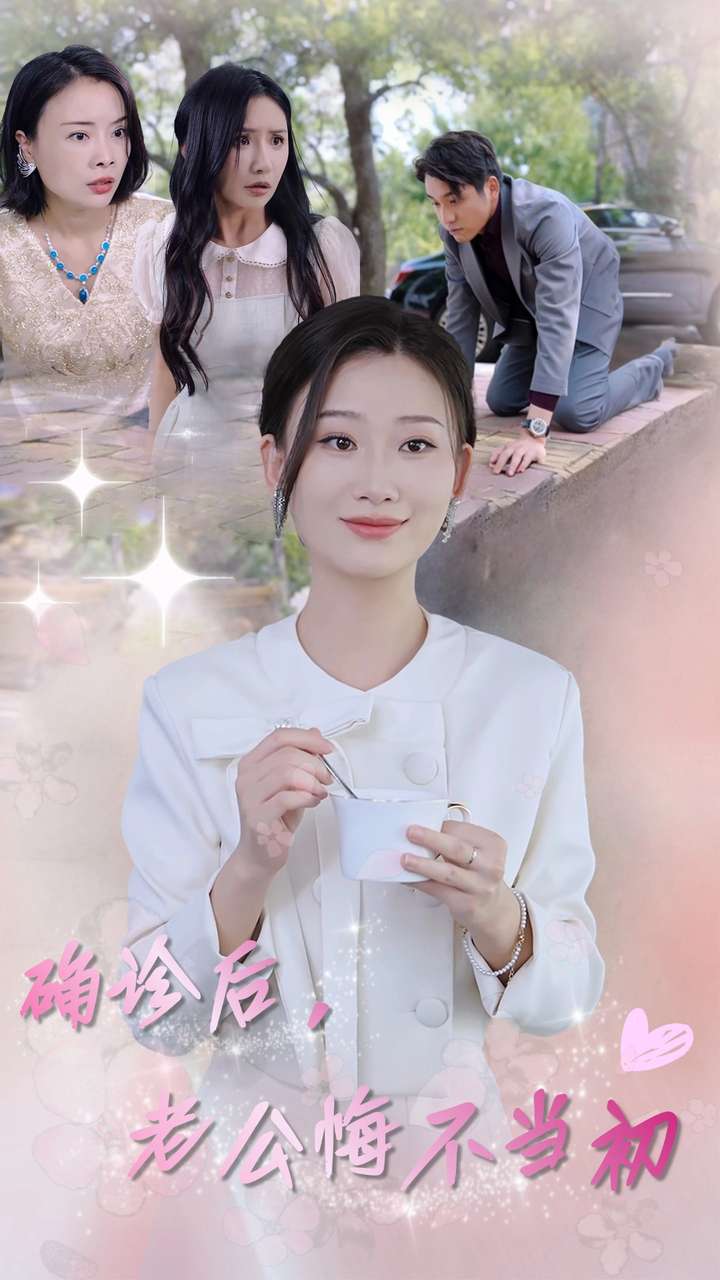 確診后，老公悔不當初