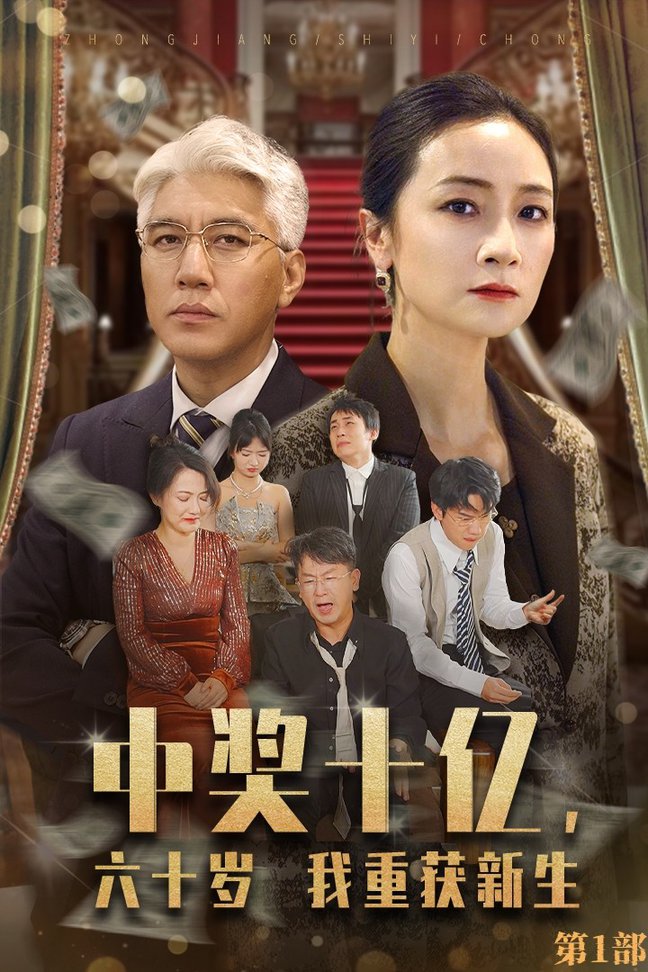 中獎(jiǎng)十億，六十歲我重獲新生